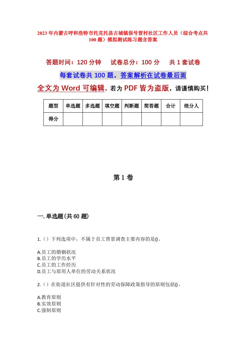 2023年内蒙古呼和浩特市托克托县古城镇保号营村社区工作人员综合考点共100题模拟测试练习题含答案