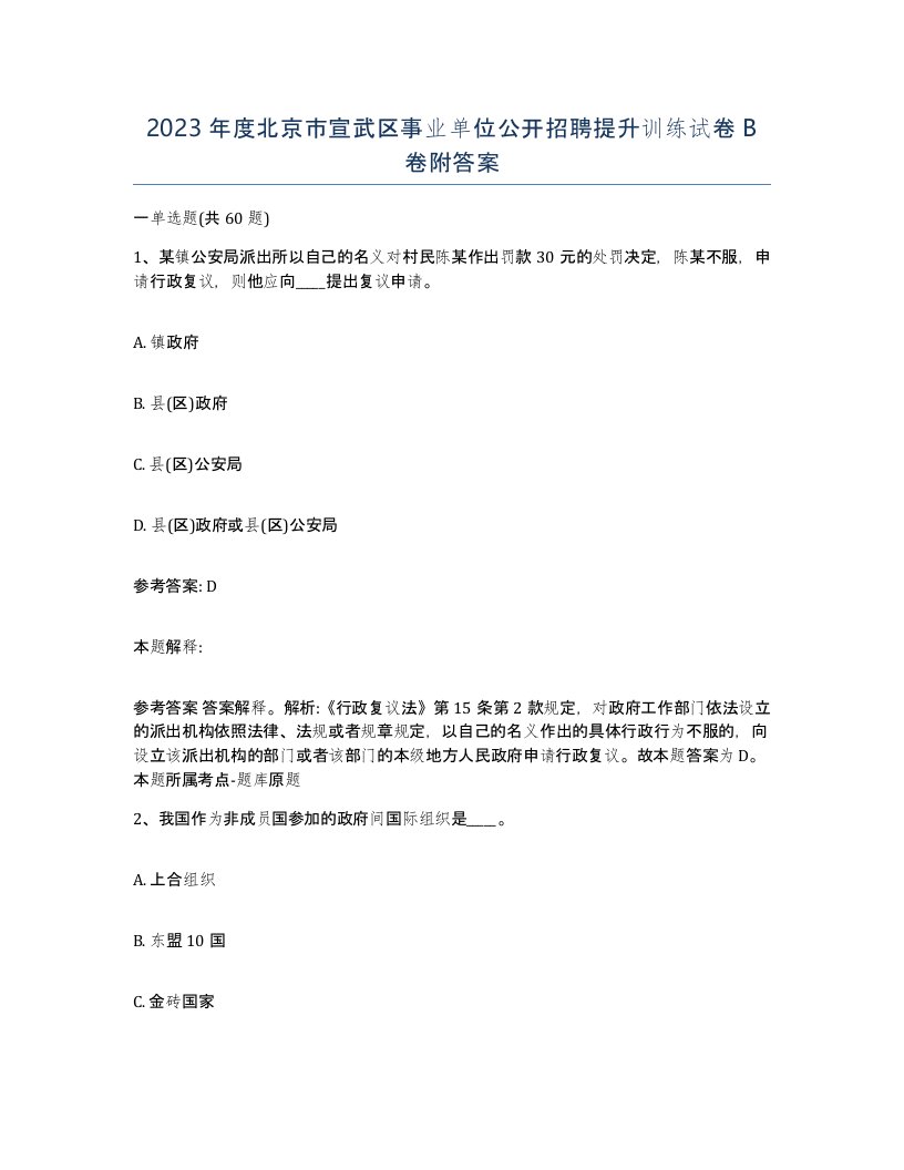 2023年度北京市宣武区事业单位公开招聘提升训练试卷B卷附答案