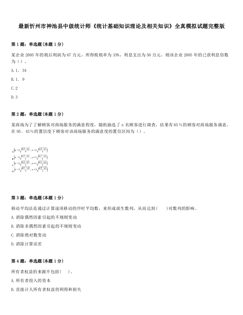 最新忻州市神池县中级统计师《统计基础知识理论及相关知识》全真模拟试题完整版