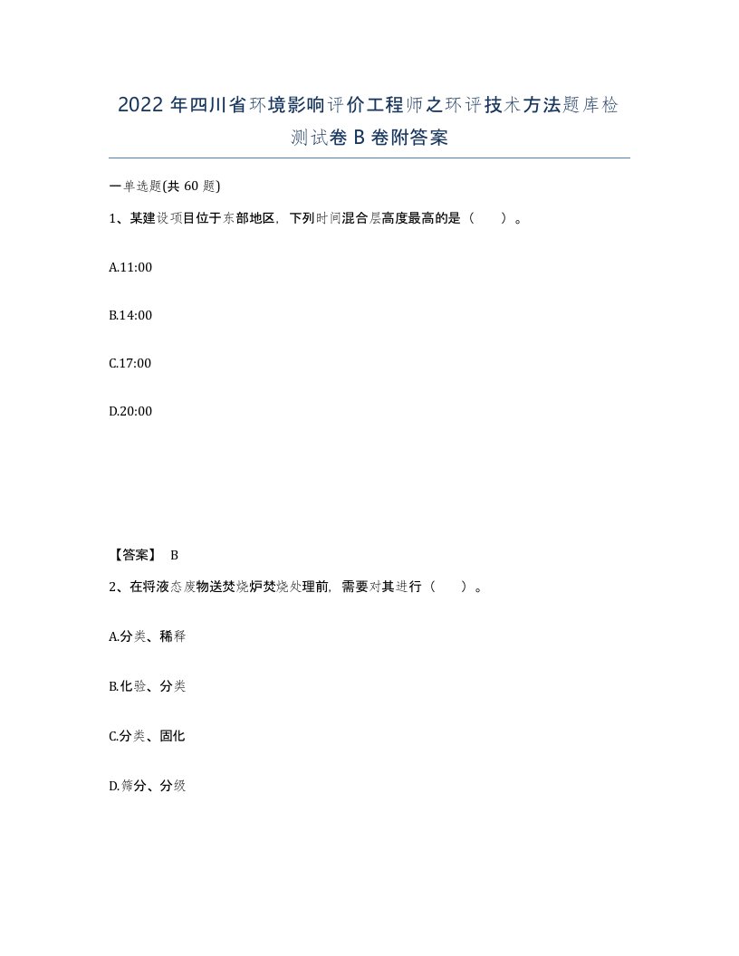 2022年四川省环境影响评价工程师之环评技术方法题库检测试卷B卷附答案