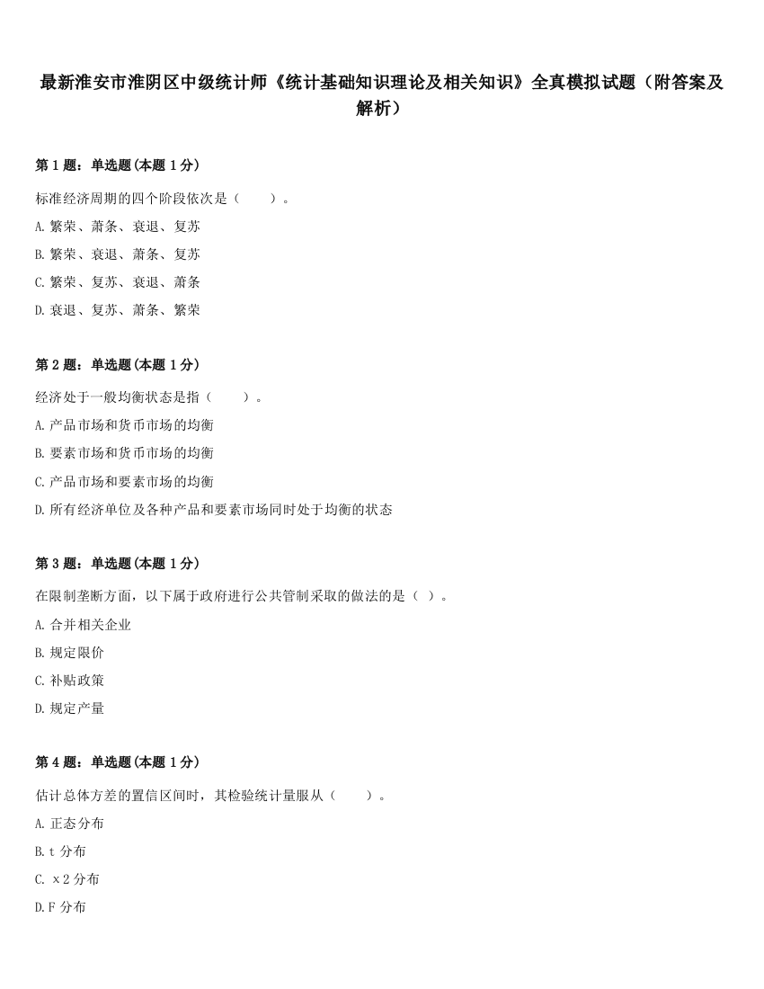 最新淮安市淮阴区中级统计师《统计基础知识理论及相关知识》全真模拟试题（附答案及解析）