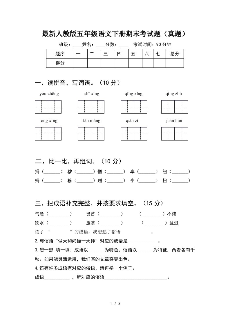 最新人教版五年级语文下册期末考试题真题