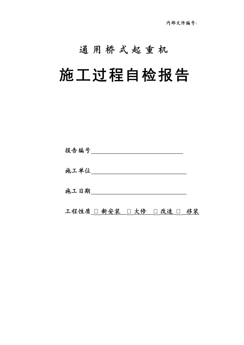 通用桥式起重机施工过程自检报告(版本)