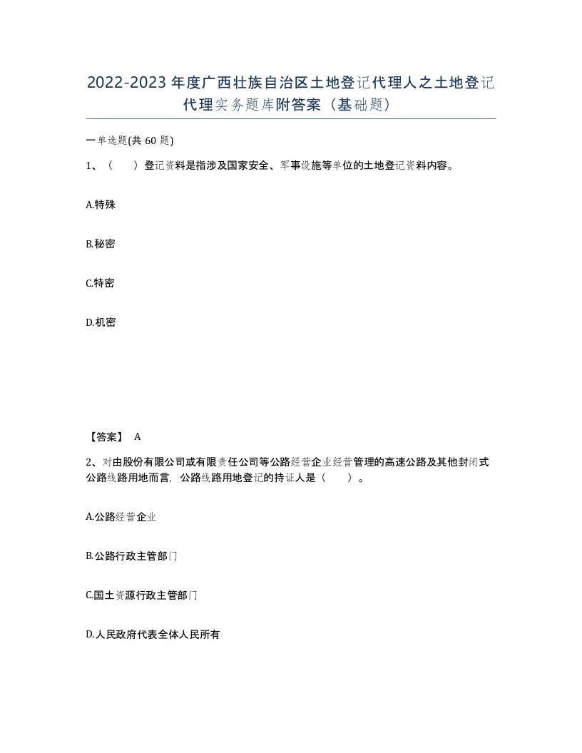 2022-2023年度广西壮族自治区土地登记代理人之土地登记代理实务题库附答案基础题