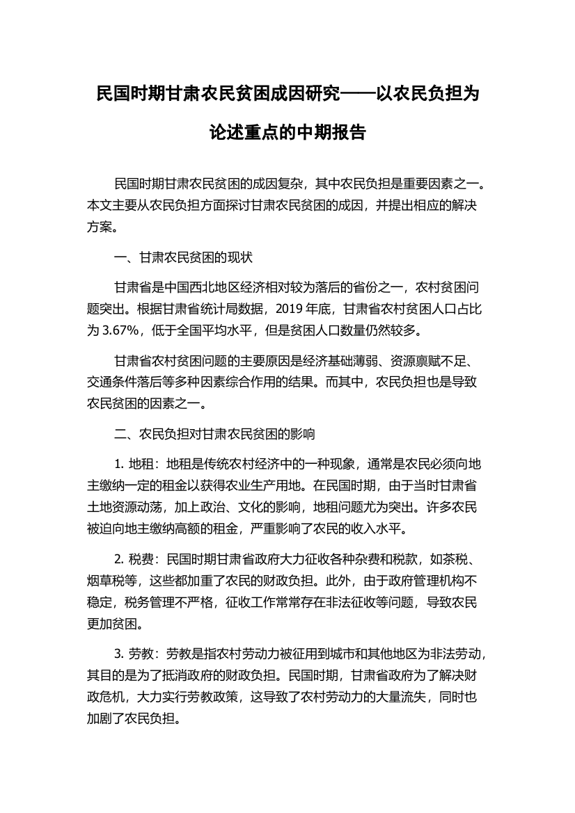 民国时期甘肃农民贫困成因研究——以农民负担为论述重点的中期报告