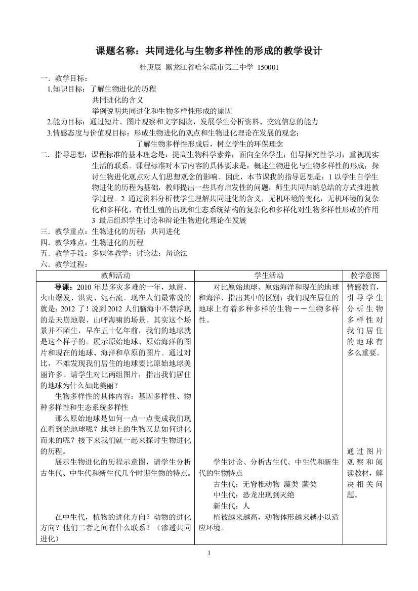 哈三中杜庚辰共同进化与生物多样性的形成的教学设计