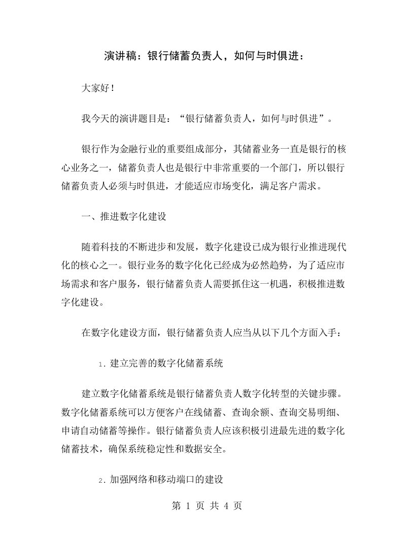 演讲稿：银行储蓄负责人，如何与时俱进