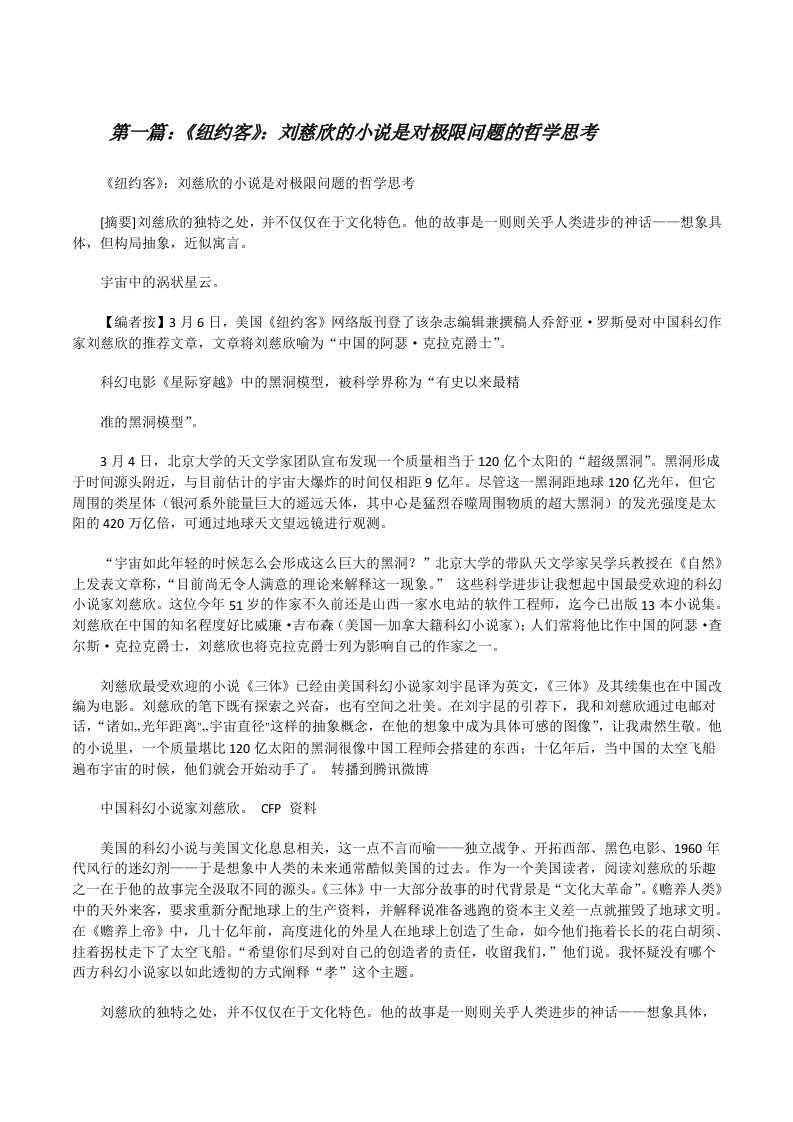 《纽约客》：刘慈欣的小说是对极限问题的哲学思考5篇[修改版]