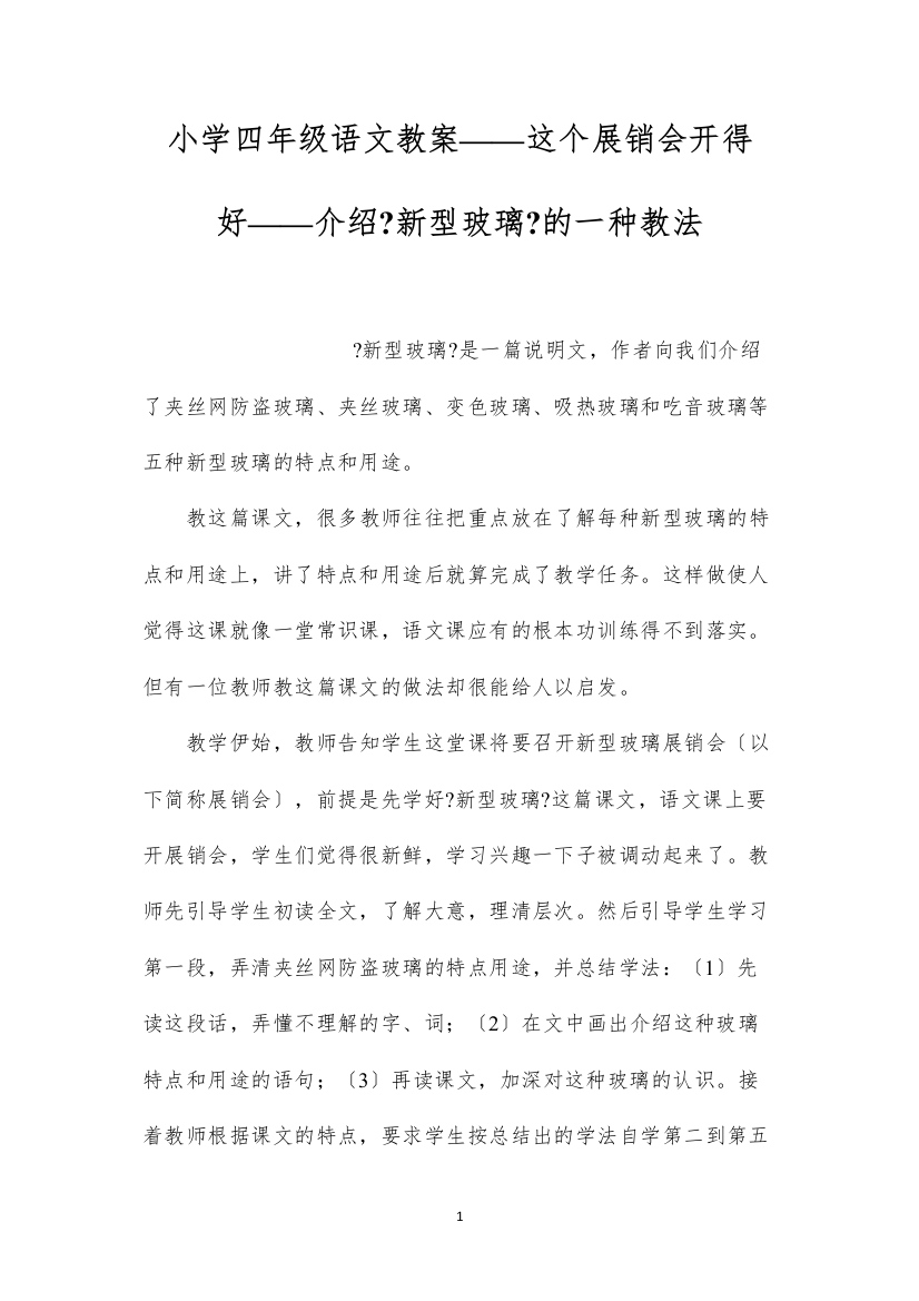 2022小学四年级语文教案——这个展销会开得好——介绍《新型玻璃》的一种教法