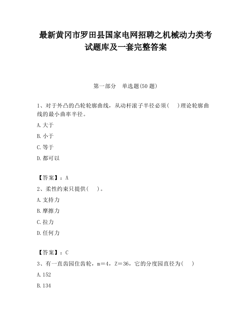 最新黄冈市罗田县国家电网招聘之机械动力类考试题库及一套完整答案