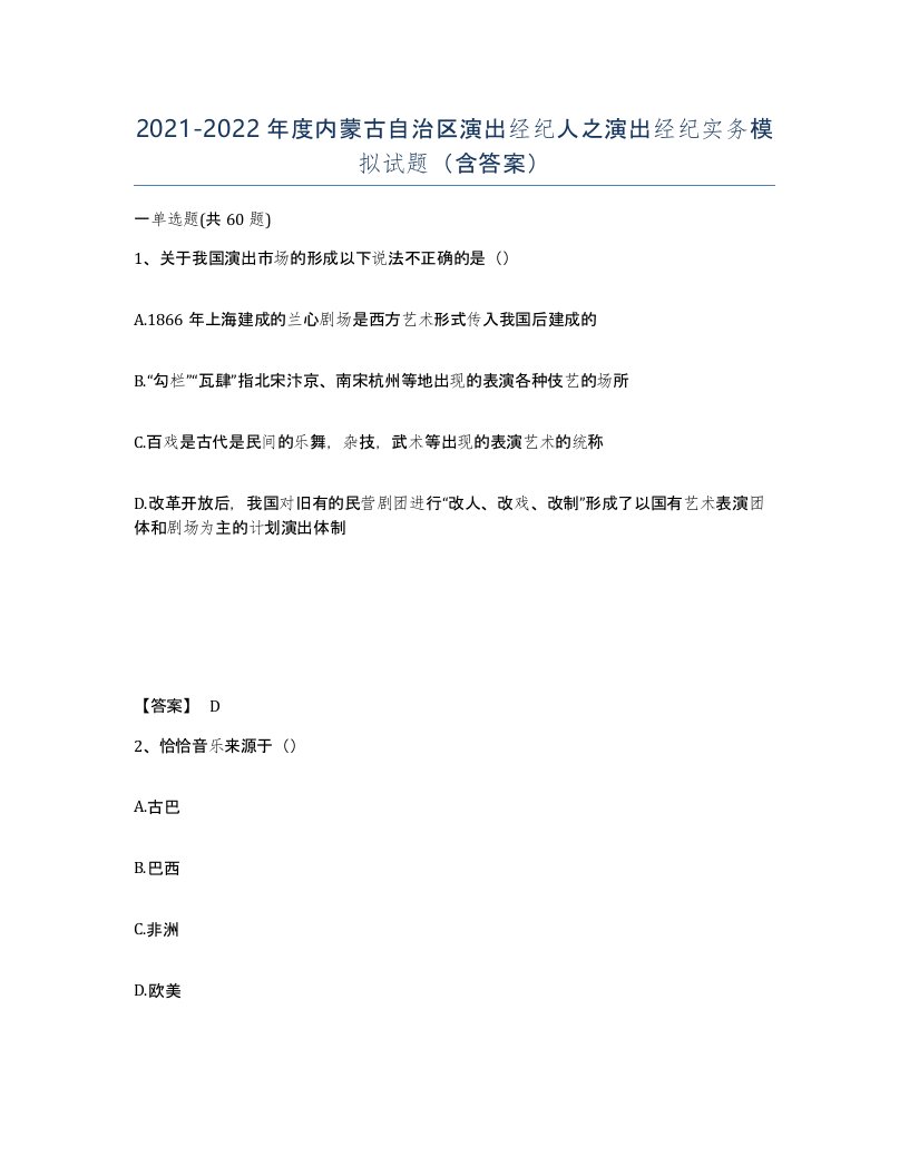 2021-2022年度内蒙古自治区演出经纪人之演出经纪实务模拟试题含答案