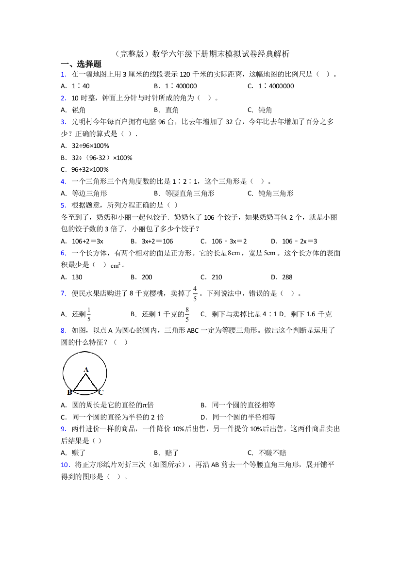 （完整版）数学六年级下册期末模拟试卷经典解析