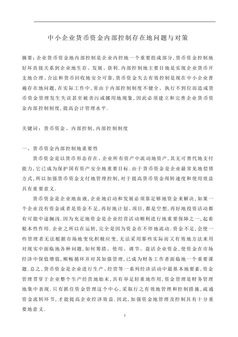 中小企业货币资金内部控制存在问题与对策稿