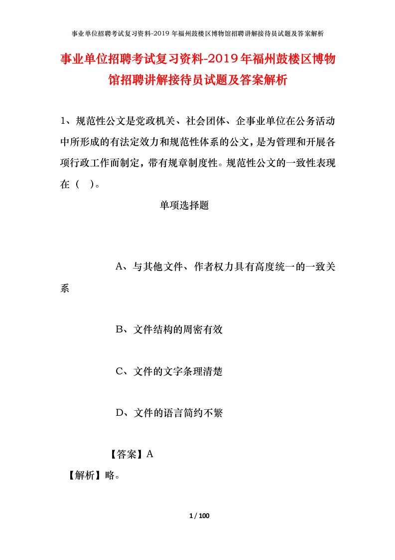 事业单位招聘考试复习资料-2019年福州鼓楼区博物馆招聘讲解接待员试题及答案解析