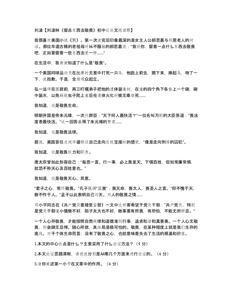 刘凌刘凌林留点东西去敬畏初中议论文阅读题