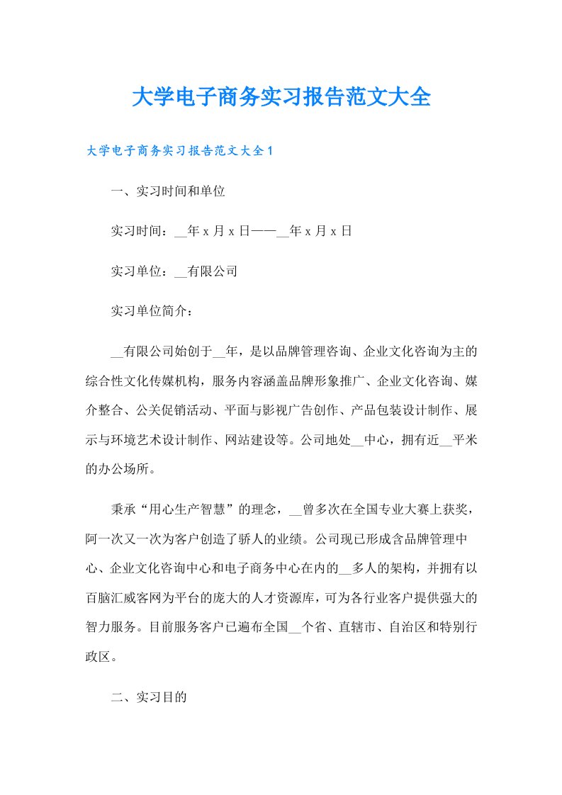 大学电子商务实习报告范文大全