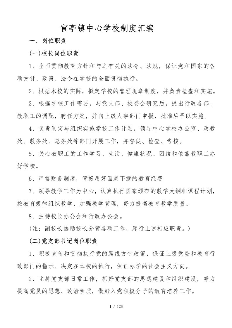 某镇中心学校制度汇编