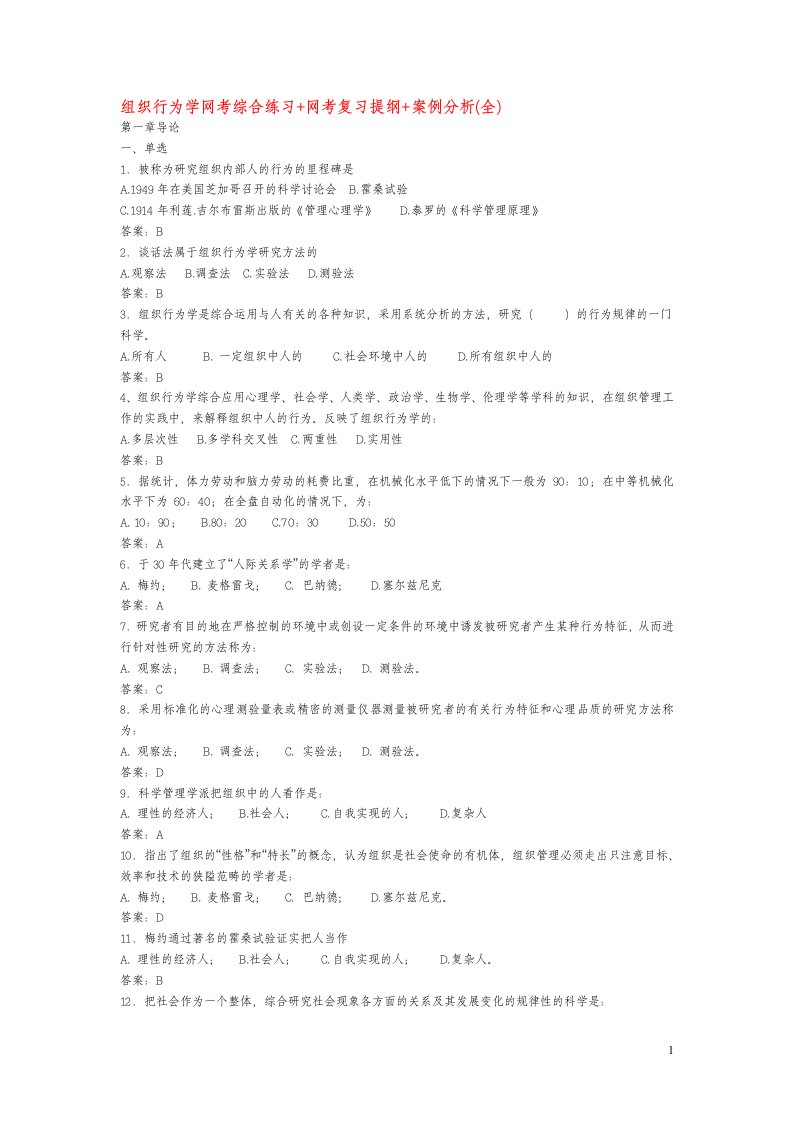 精选补考组织行为学复习资料综合练习网考提纲案例分析