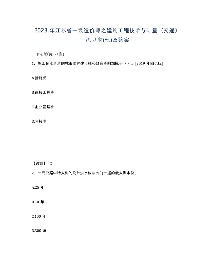 2023年江苏省一级造价师之建设工程技术与计量交通练习题七及答案