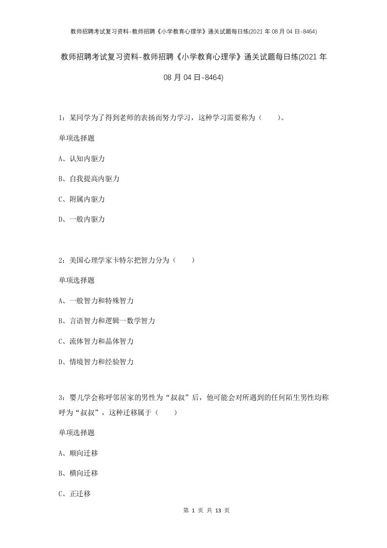 教师招聘考试复习资料-教师招聘小学教育心理学通关试题每日练2021年08月04日-8464