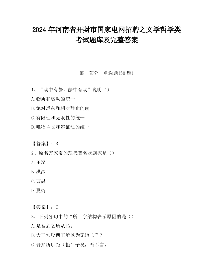 2024年河南省开封市国家电网招聘之文学哲学类考试题库及完整答案