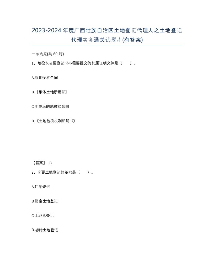 2023-2024年度广西壮族自治区土地登记代理人之土地登记代理实务通关试题库有答案