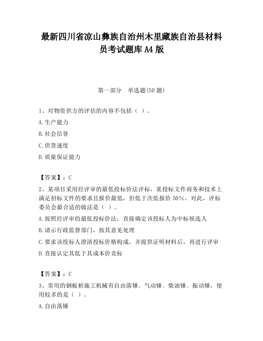 最新四川省凉山彝族自治州木里藏族自治县材料员考试题库A4版