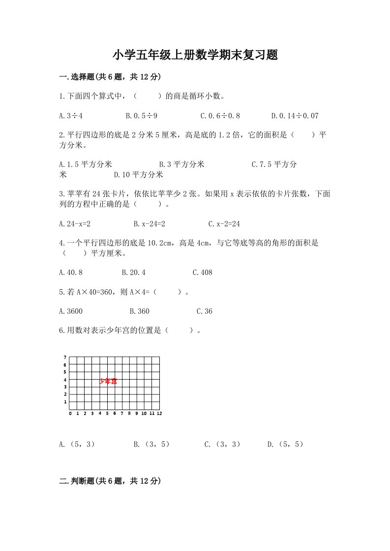 小学五年级上册数学期末复习题附答案【达标题】