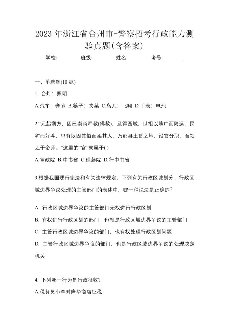 2023年浙江省台州市-警察招考行政能力测验真题含答案