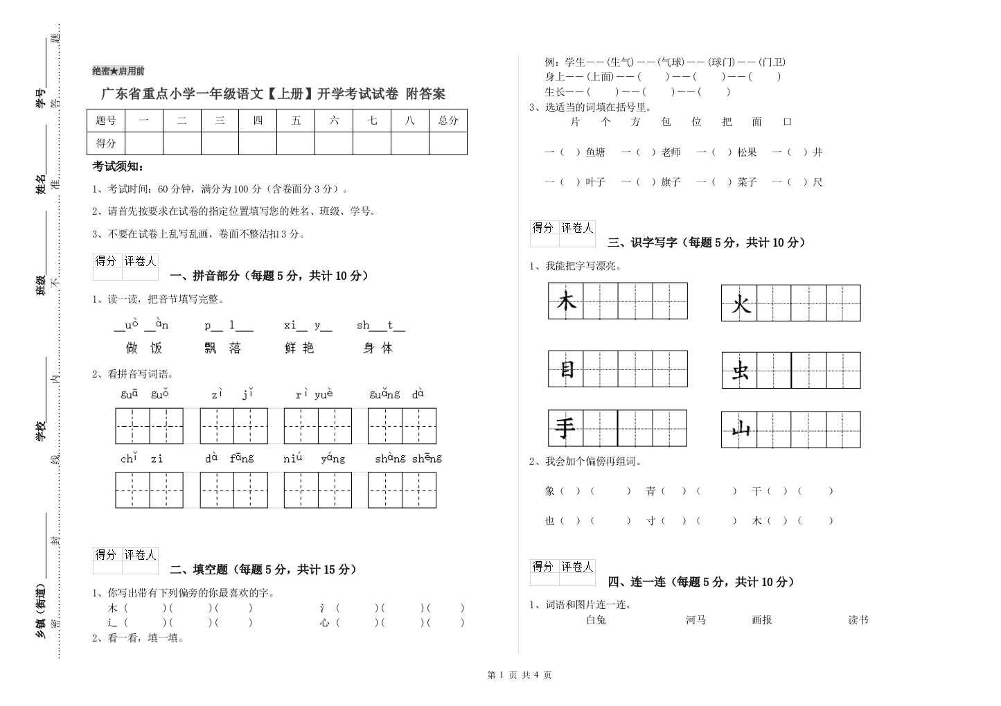 广东省重点小学一年级语文【上册】开学考试试卷-附答案