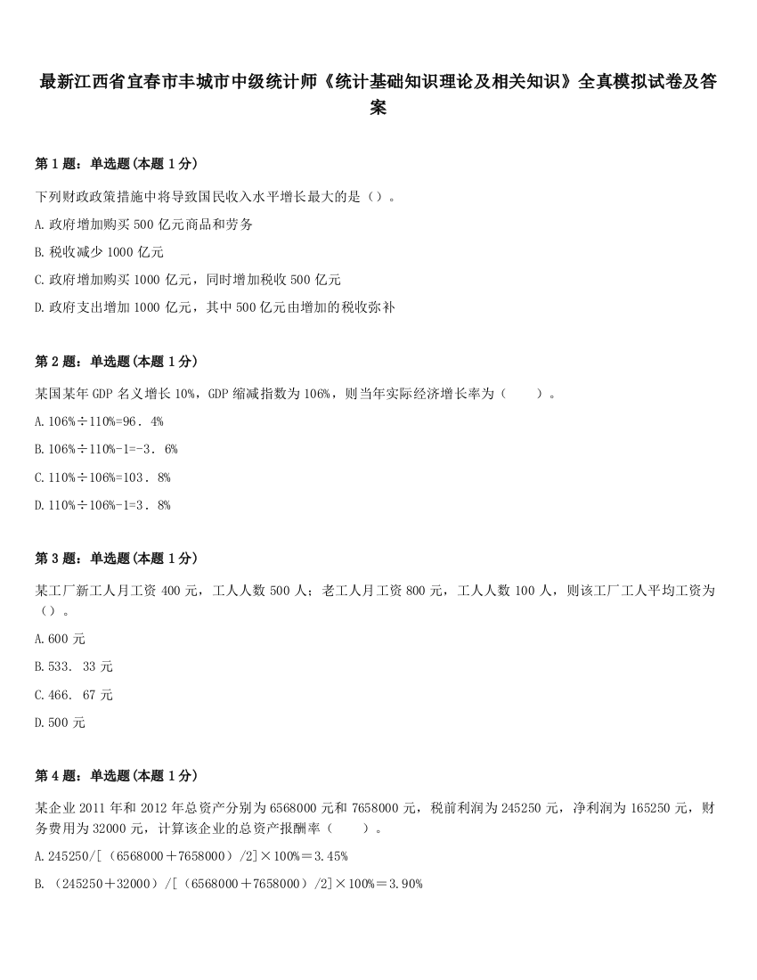 最新江西省宜春市丰城市中级统计师《统计基础知识理论及相关知识》全真模拟试卷及答案