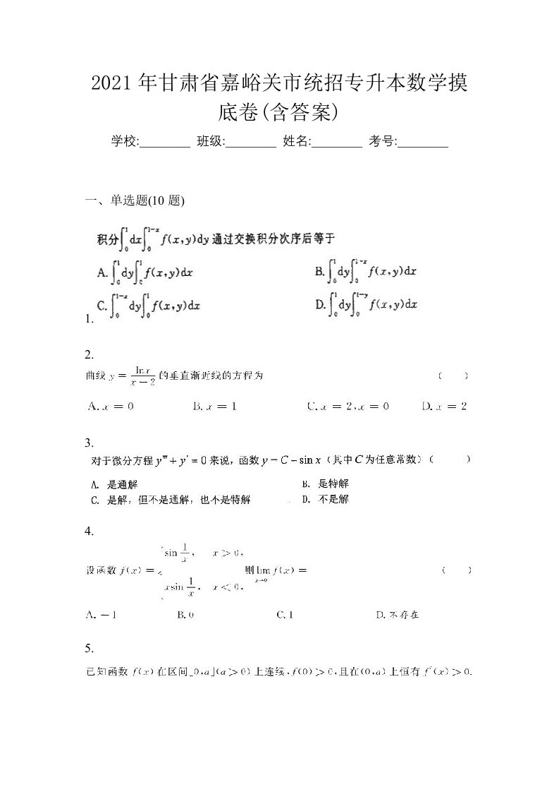 2021年甘肃省嘉峪关市统招专升本数学摸底卷含答案