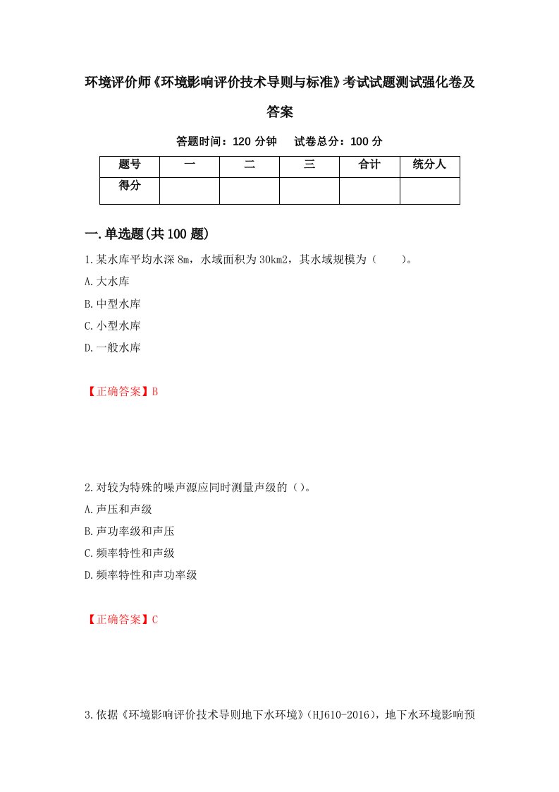 环境评价师环境影响评价技术导则与标准考试试题测试强化卷及答案第60卷