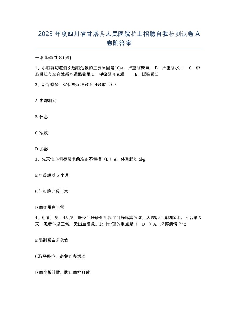 2023年度四川省甘洛县人民医院护士招聘自我检测试卷A卷附答案