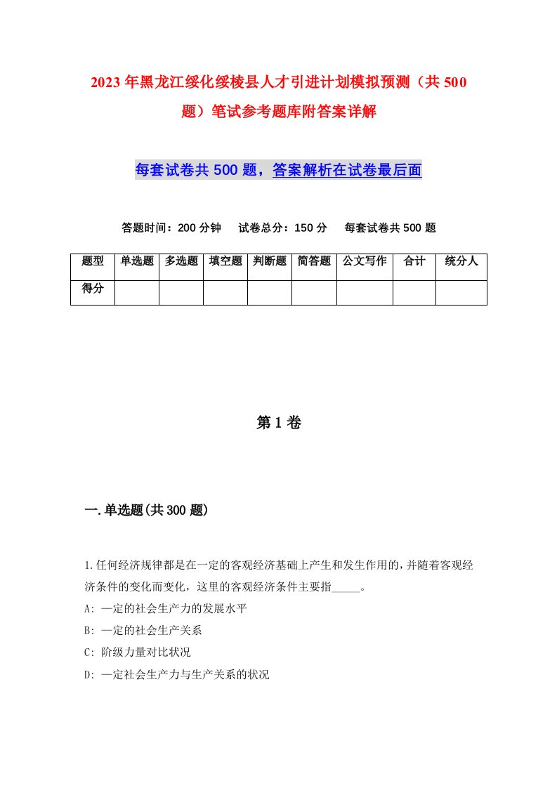 2023年黑龙江绥化绥棱县人才引进计划模拟预测共500题笔试参考题库附答案详解