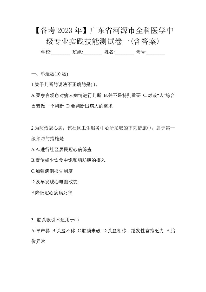 备考2023年广东省河源市全科医学中级专业实践技能测试卷一含答案