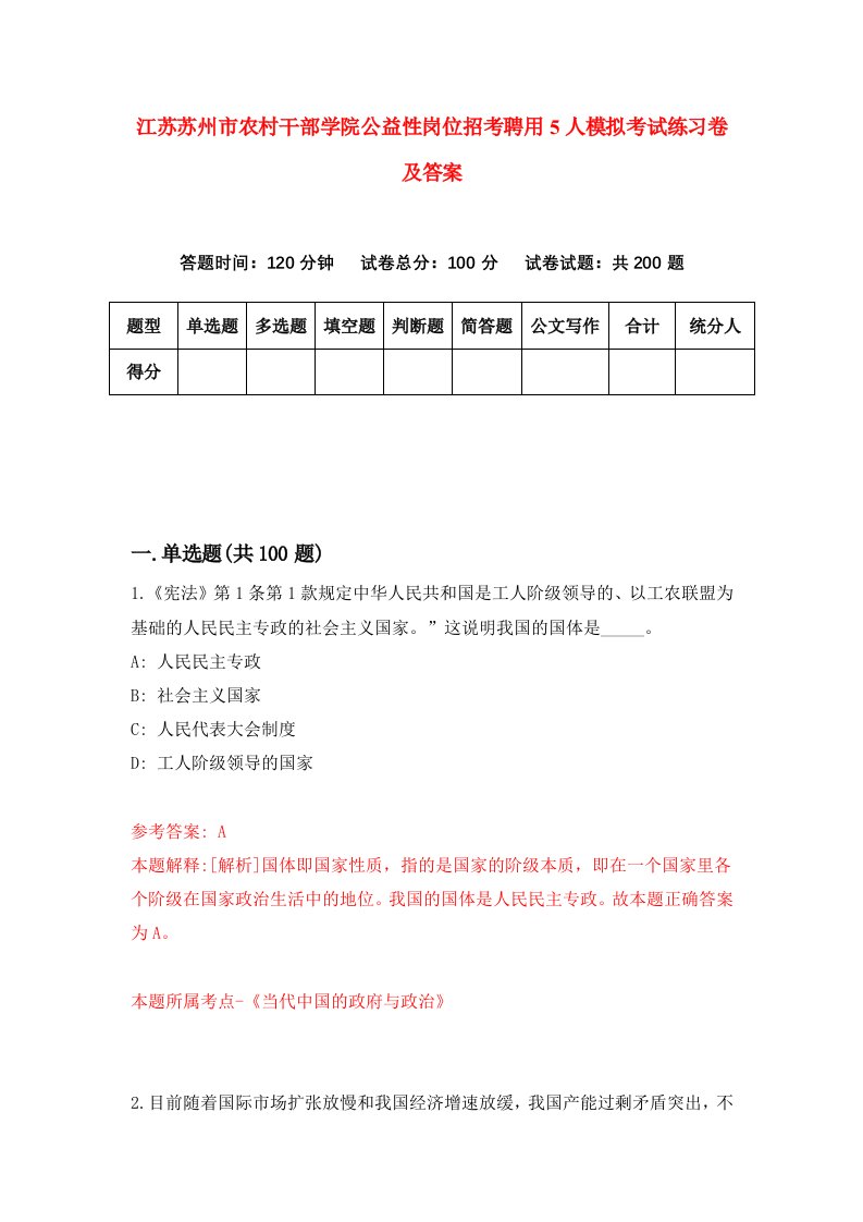 江苏苏州市农村干部学院公益性岗位招考聘用5人模拟考试练习卷及答案第3卷