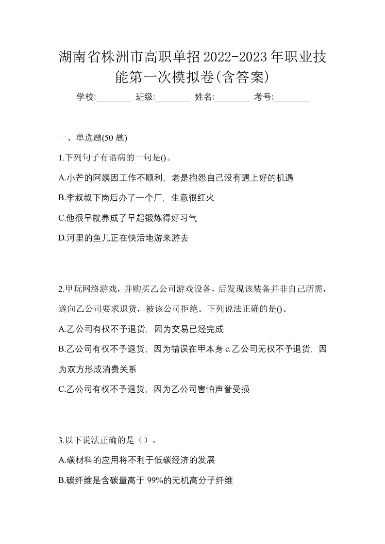 湖南省株洲市高职单招2022-2023年职业技能第一次模拟卷含答案