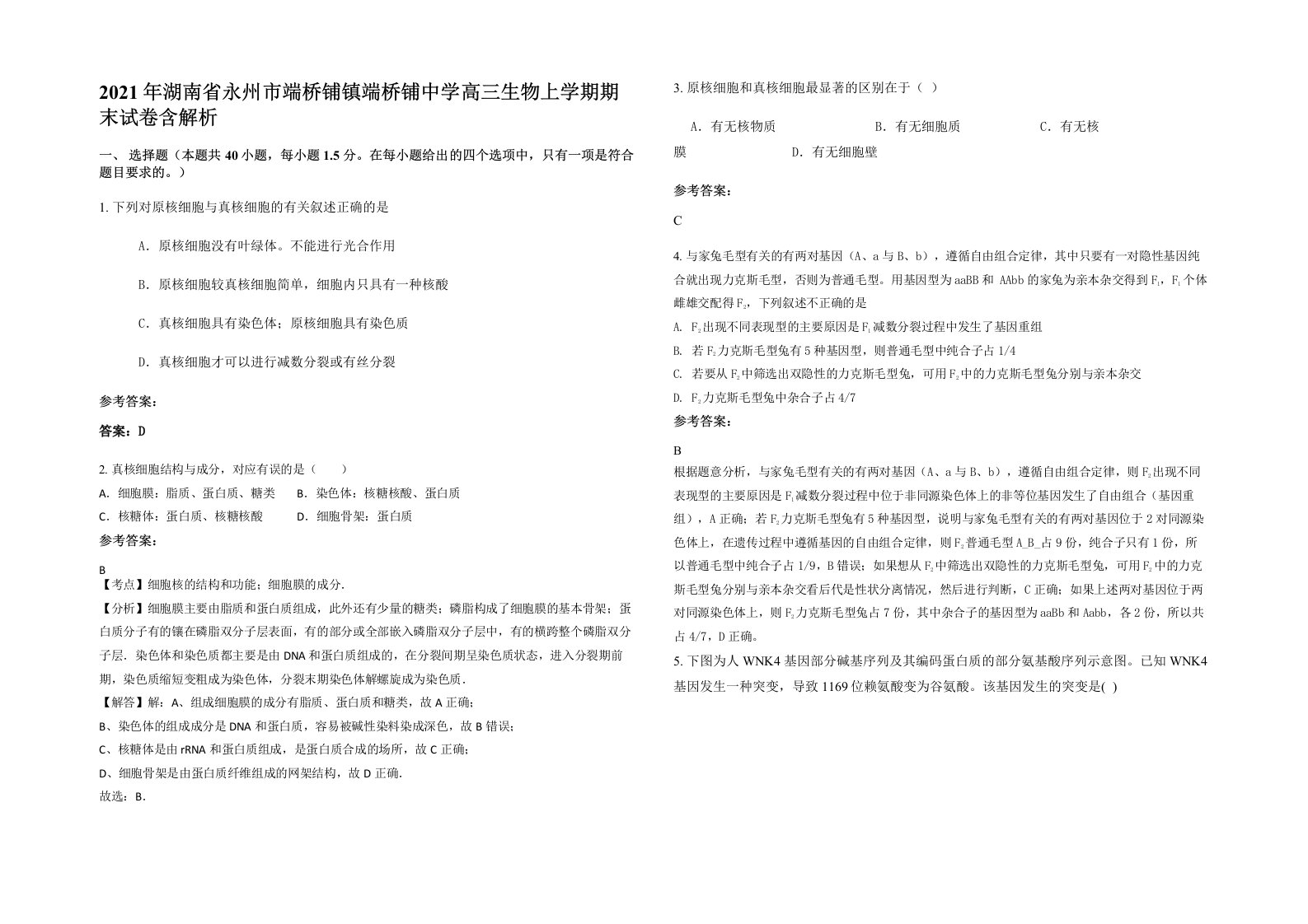 2021年湖南省永州市端桥铺镇端桥铺中学高三生物上学期期末试卷含解析