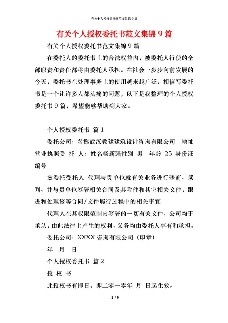 精编有关个人授权委托书范文集锦9篇