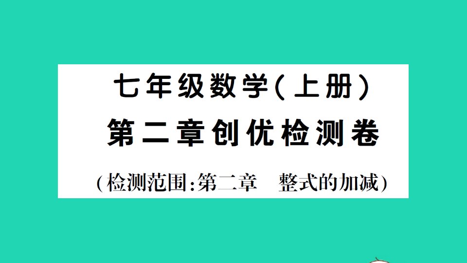 七年级数学上册第二章整式的加减检测课件新版新人教版