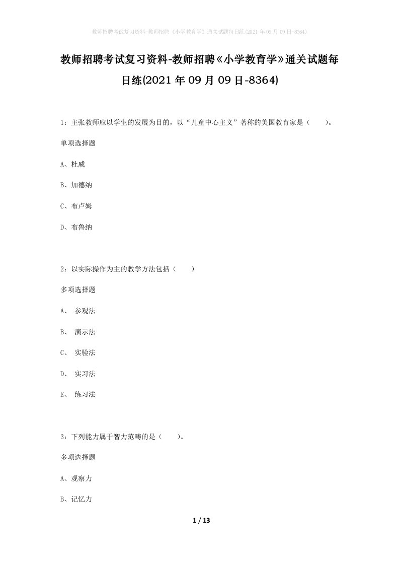 教师招聘考试复习资料-教师招聘小学教育学通关试题每日练2021年09月09日-8364