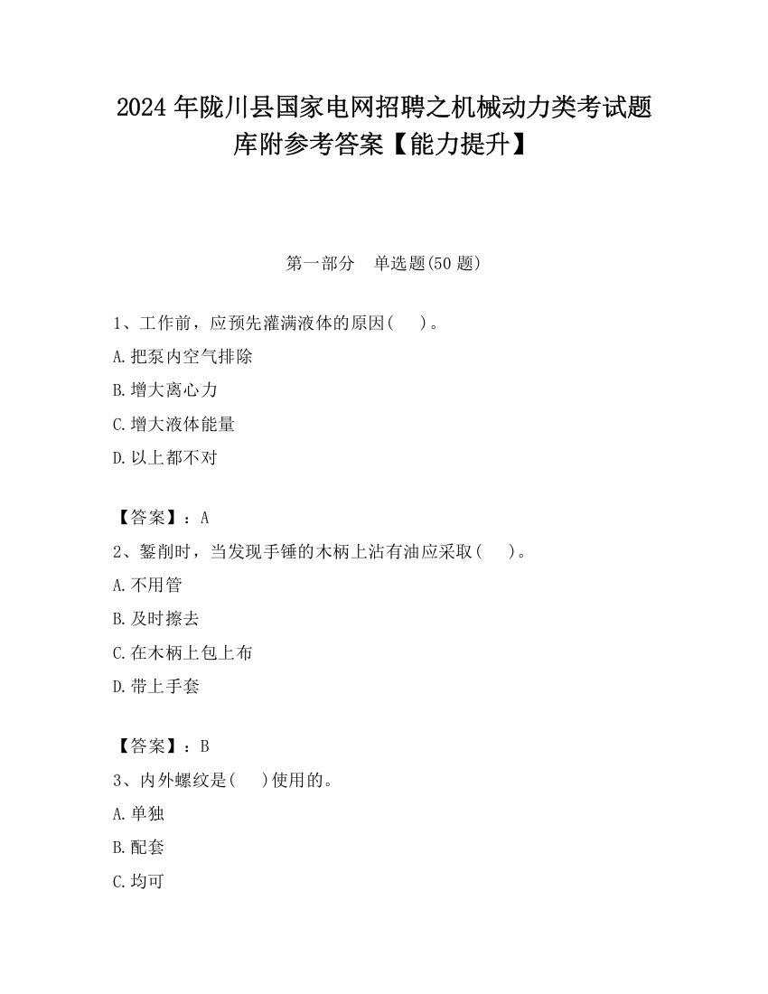 2024年陇川县国家电网招聘之机械动力类考试题库附参考答案【能力提升】