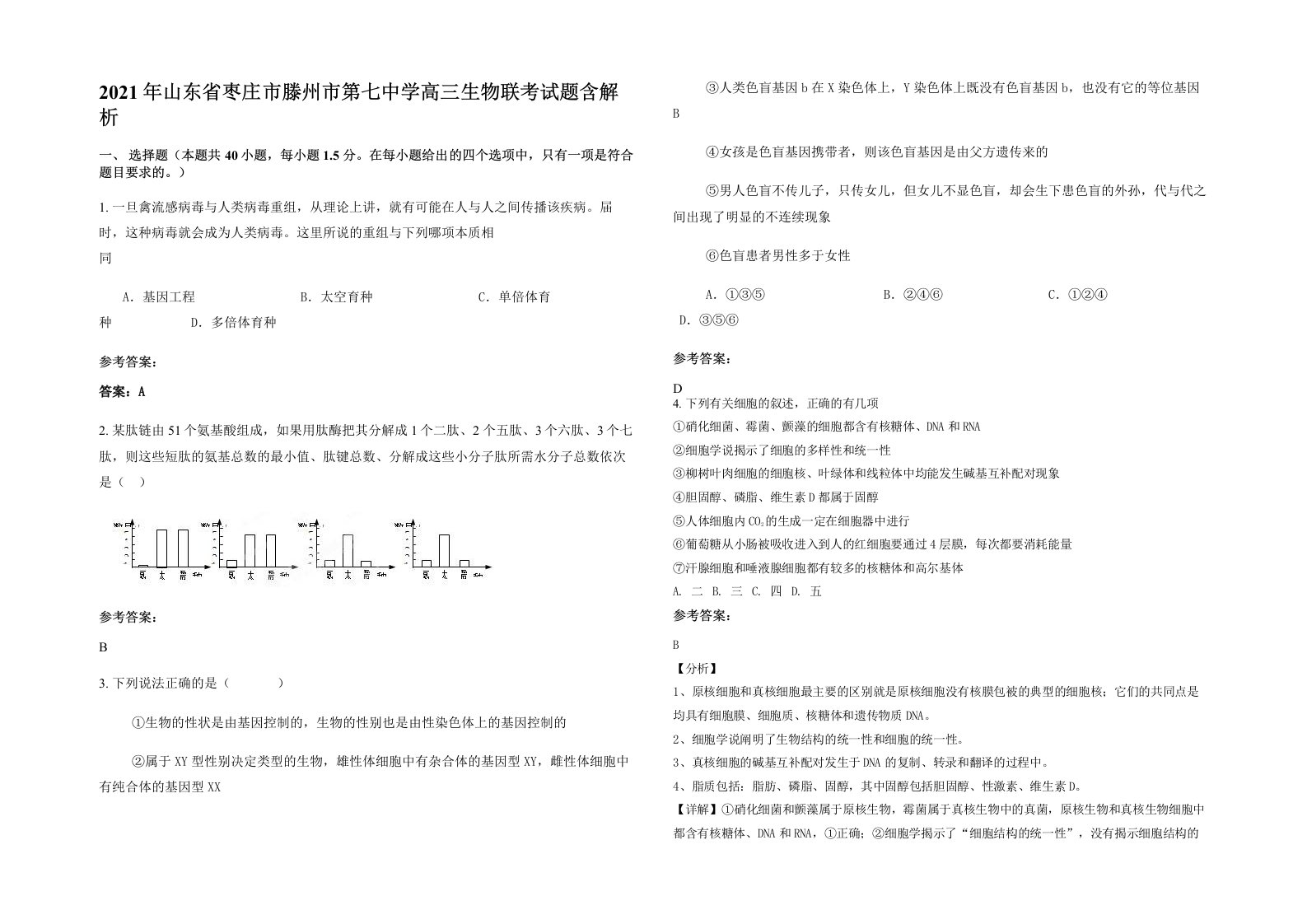 2021年山东省枣庄市滕州市第七中学高三生物联考试题含解析