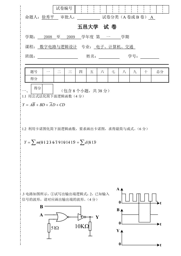 五邑大学专插本参考数字电路与逻辑设计