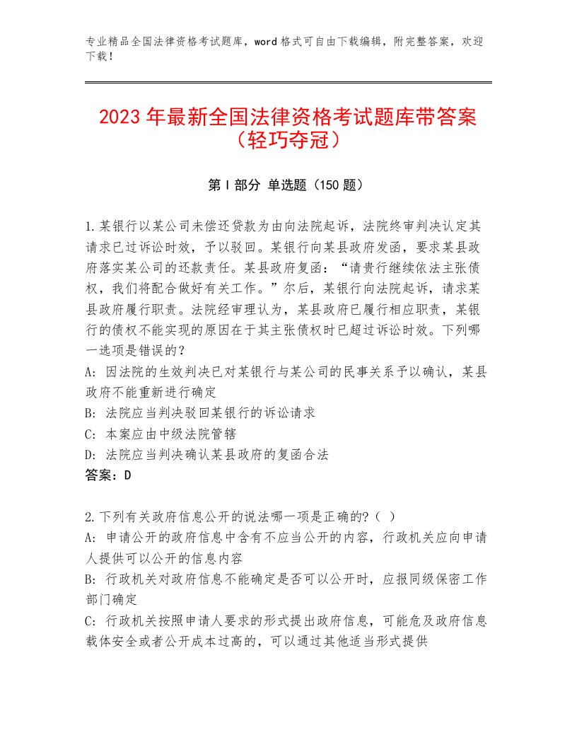 精心整理全国法律资格考试大全及答案（名师系列）