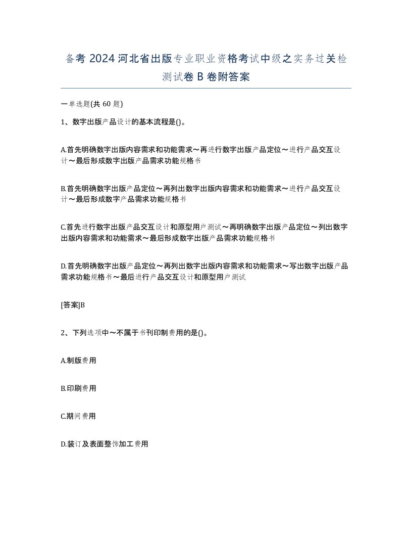 备考2024河北省出版专业职业资格考试中级之实务过关检测试卷B卷附答案