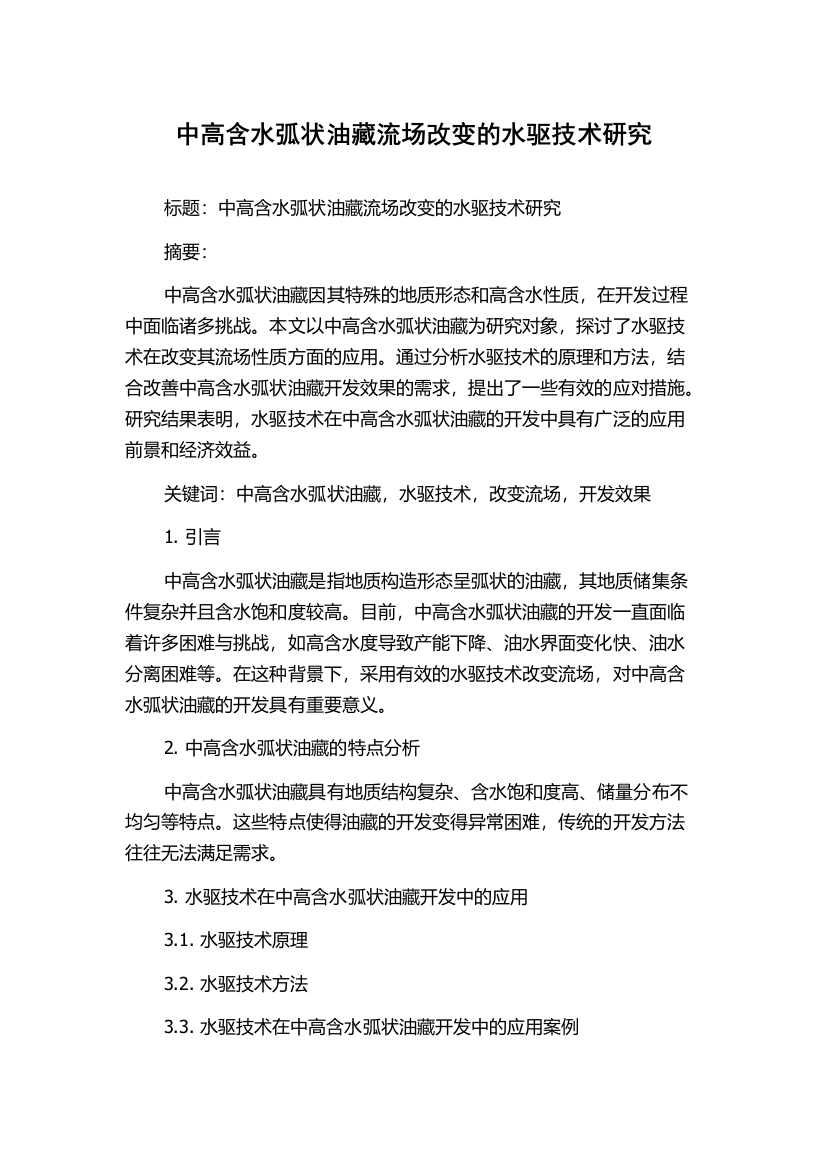 中高含水弧状油藏流场改变的水驱技术研究