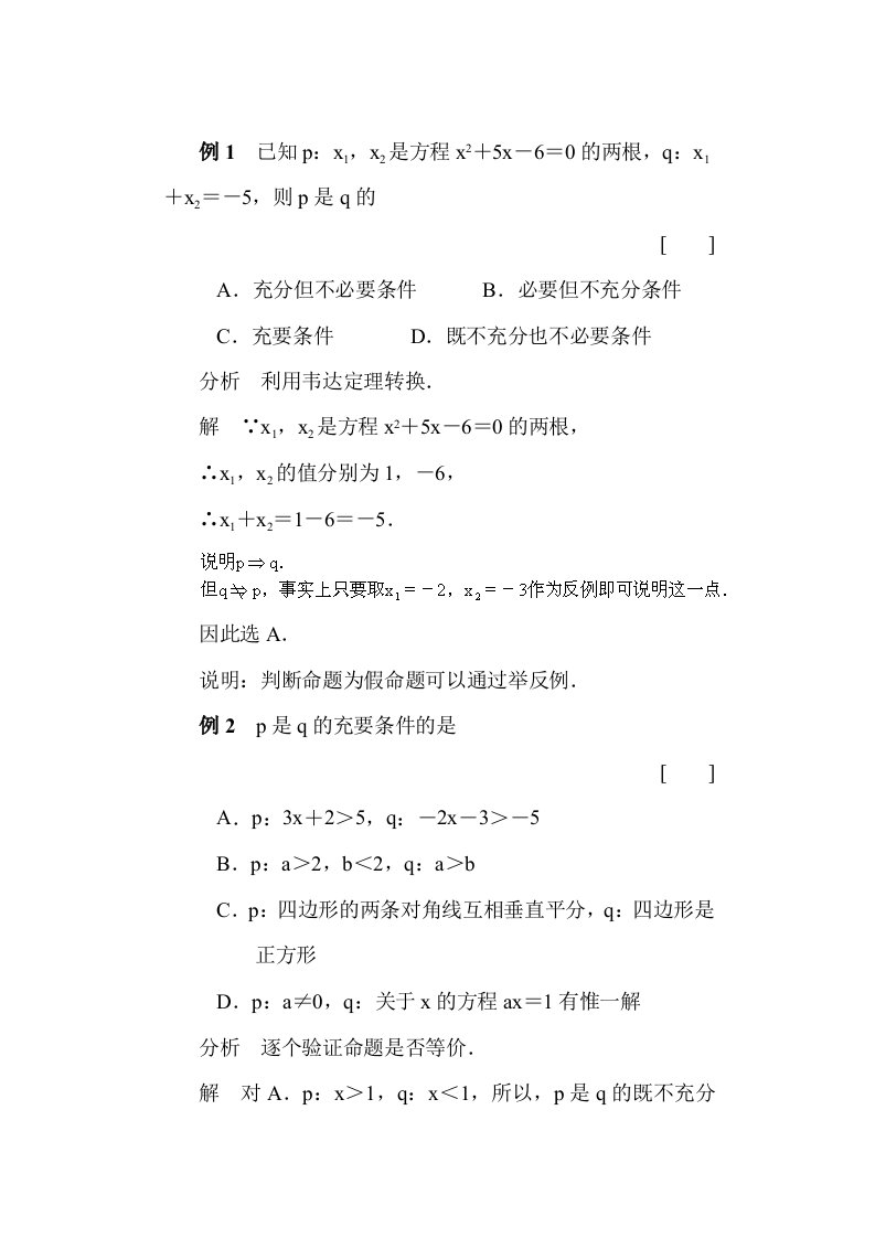 高一数学充分条件与必要条件经典例题