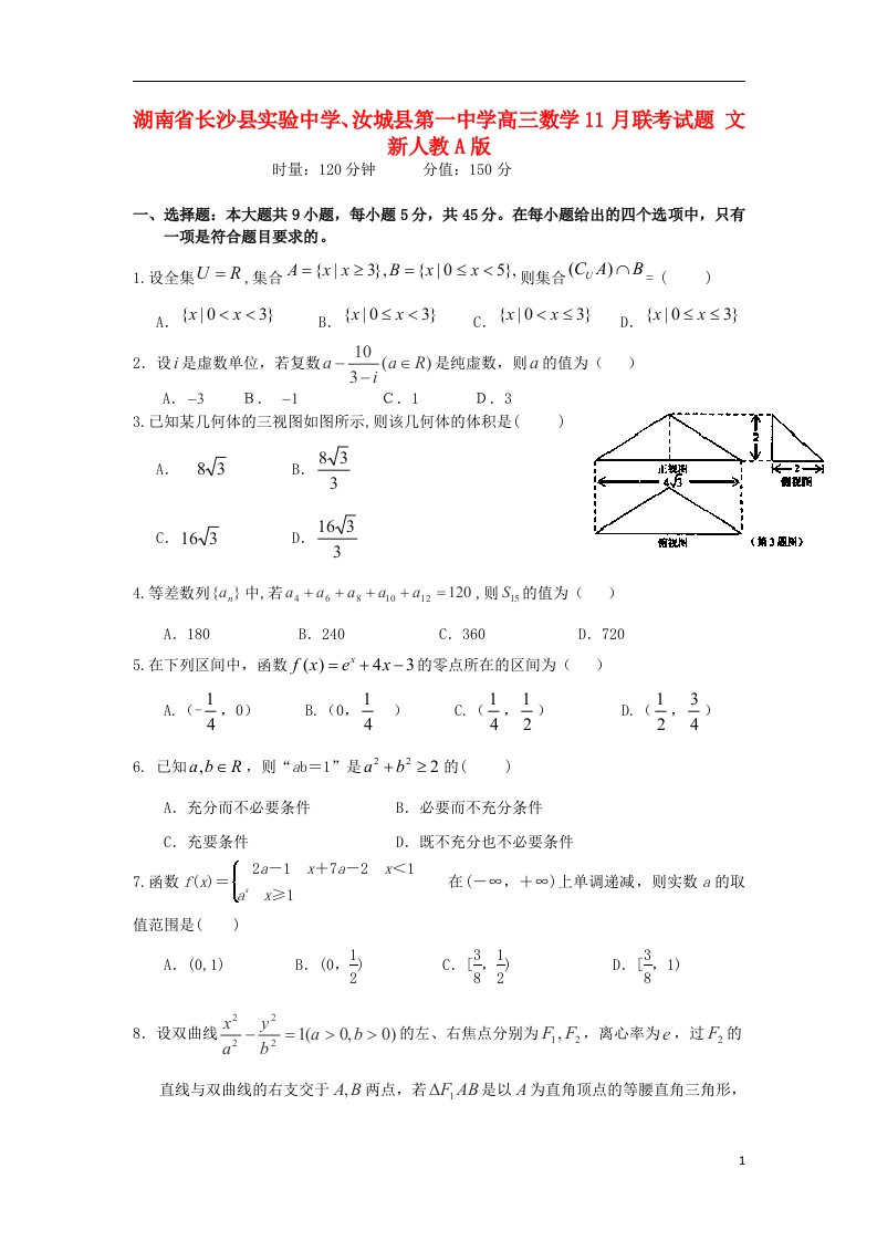 湖南省长沙县实验中学、汝城县第一中学高三数学11月联考试题